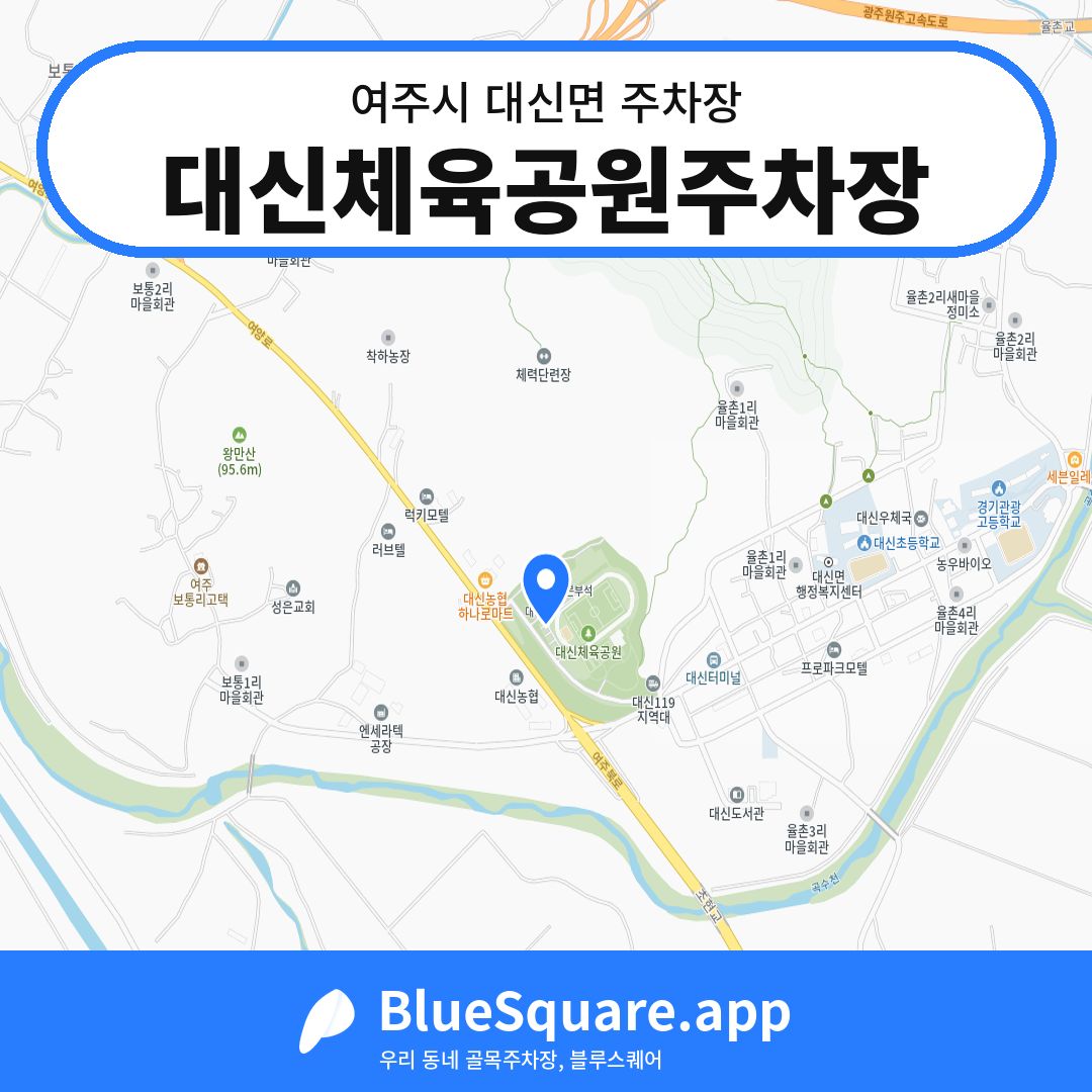 대신체육공원주차장 위치 지도 — 경기 여주시 대신면 | 블루스퀘어 주차