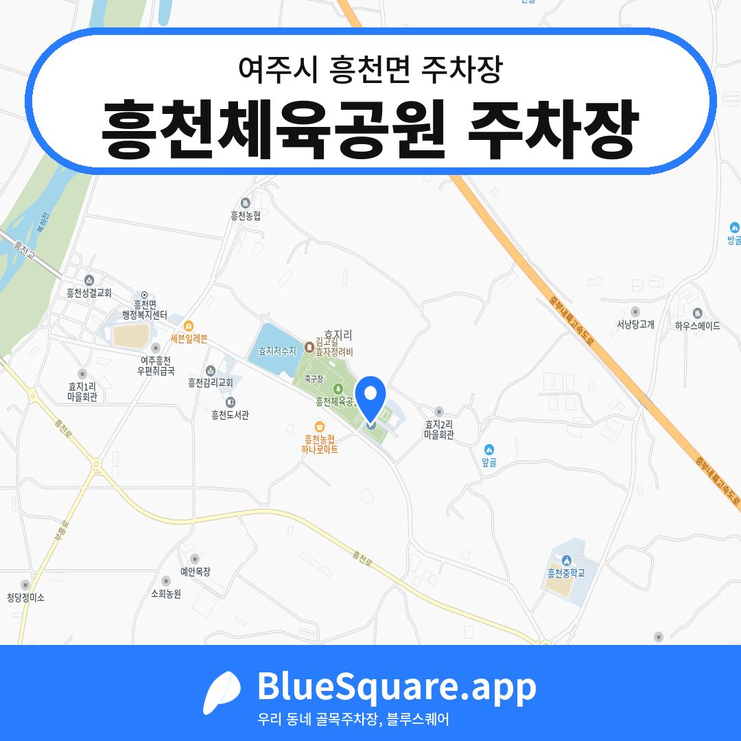 흥천체육공원 주차장 위치 지도 — 경기 여주시 흥천면 | 블루스퀘어 주차