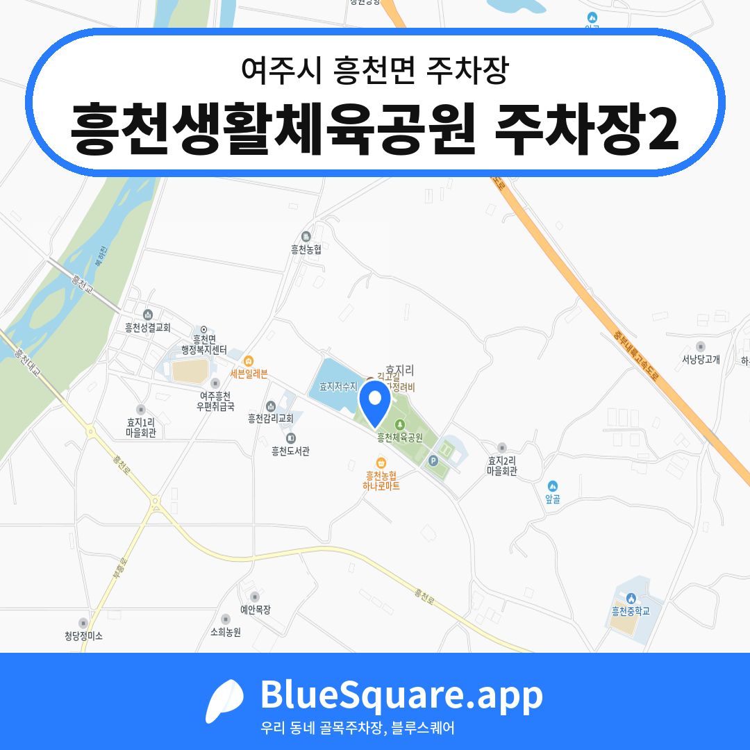 흥천생활체육공원 주차장2 위치 지도 — 경기 여주시 흥천면 | 블루스퀘어 주차
