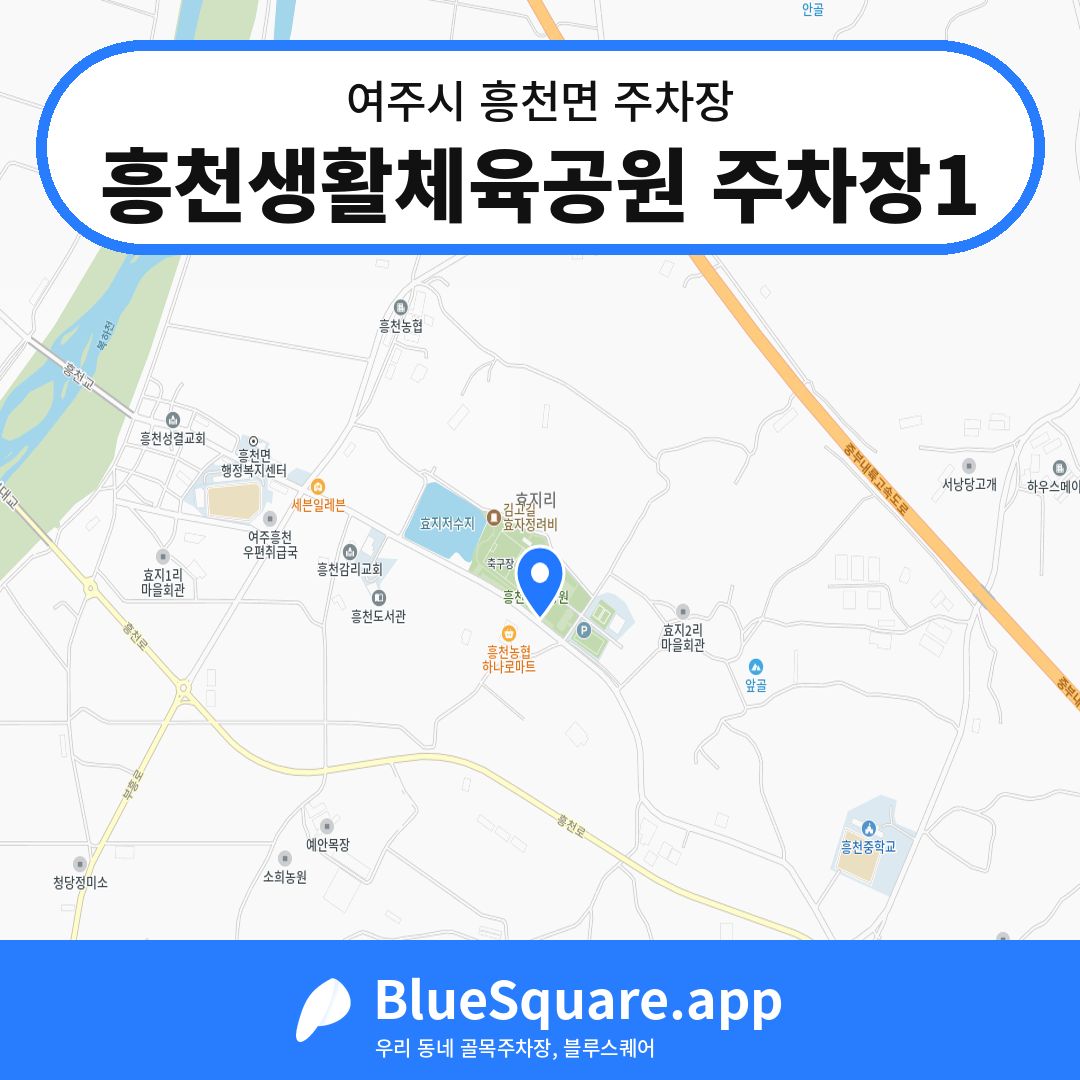 흥천생활체육공원 주차장1 위치 지도 — 경기 여주시 흥천면 | 블루스퀘어 주차
