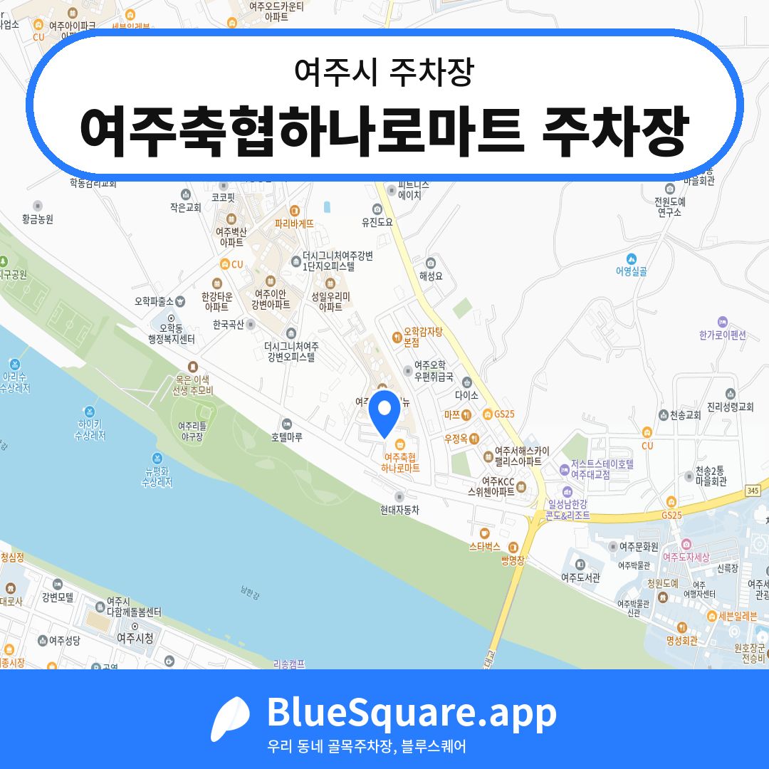 여주축협하나로마트 주차장 위치 지도 — 경기 여주시 | 블루스퀘어 주차