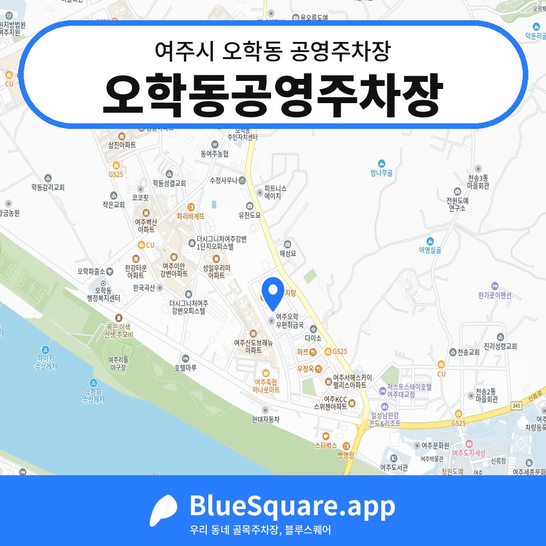 오학동공영주차장 위치 지도 — 경기 여주시 오학동 | 블루스퀘어 주차