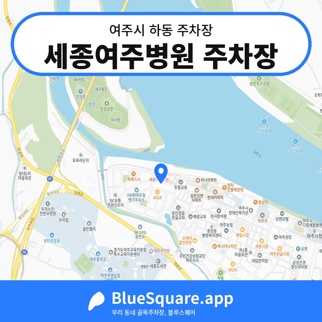 세종여주병원 주차장 위치 지도 — 경기 여주시 하동 | 블루스퀘어 주차
