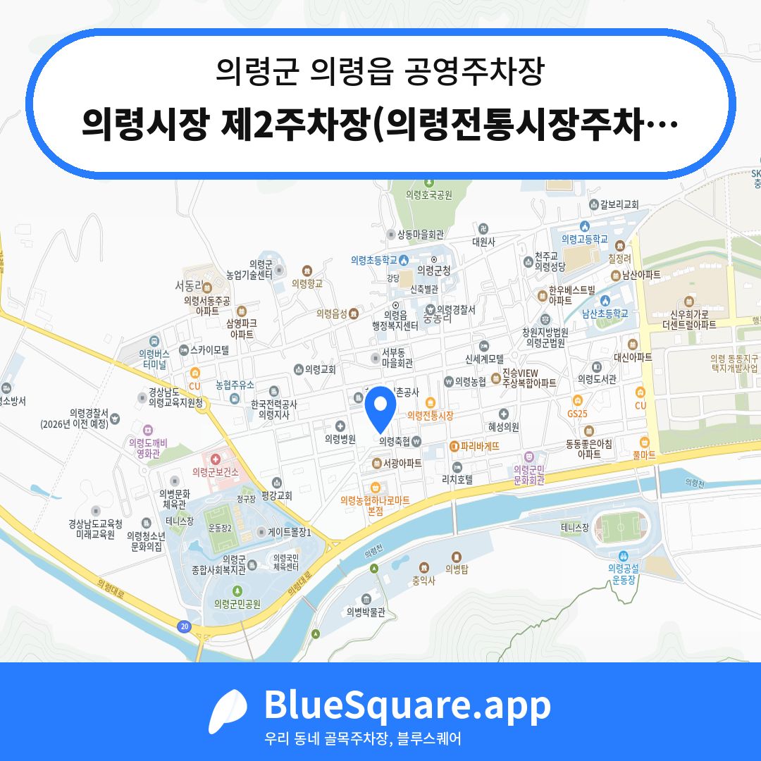 의령시장 제2주차장(의령전통시장주차빌딩) 위치 지도 — 경남 의령군 의령읍 | 블루스퀘어 주차