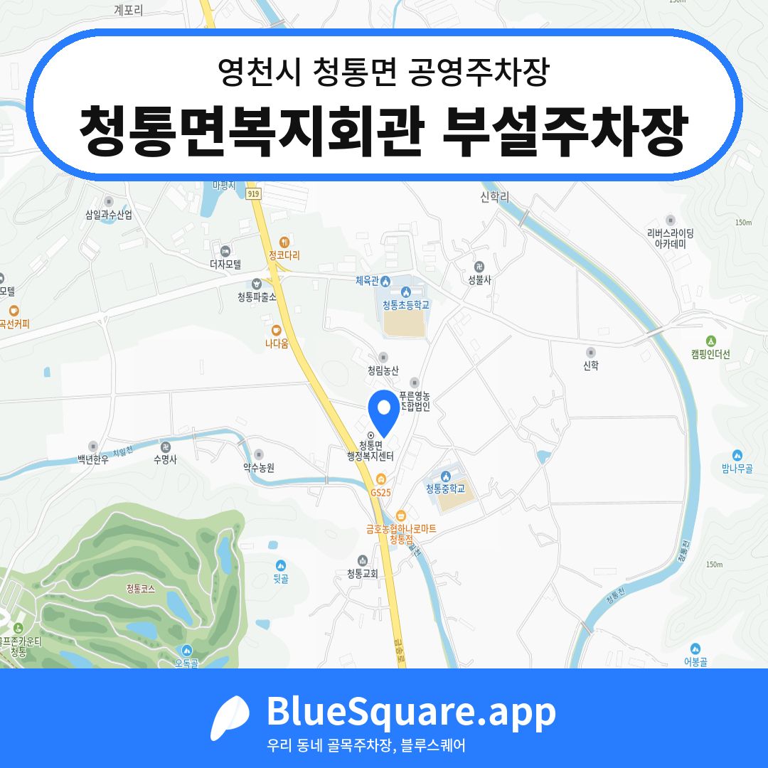 청통면복지회관 부설주차장 위치 지도 — 경북 영천시 청통면 | 블루스퀘어 주차