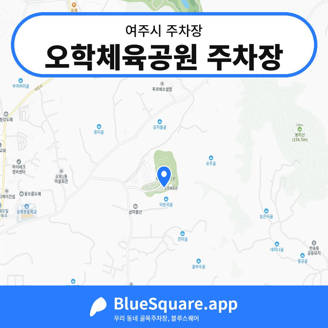 오학체육공원 주차장 위치 지도 — 경기 여주시 | 블루스퀘어 주차