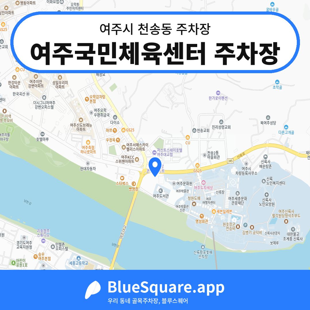여주국민체육센터 주차장 위치 지도 — 경기 여주시 천송동 | 블루스퀘어 주차