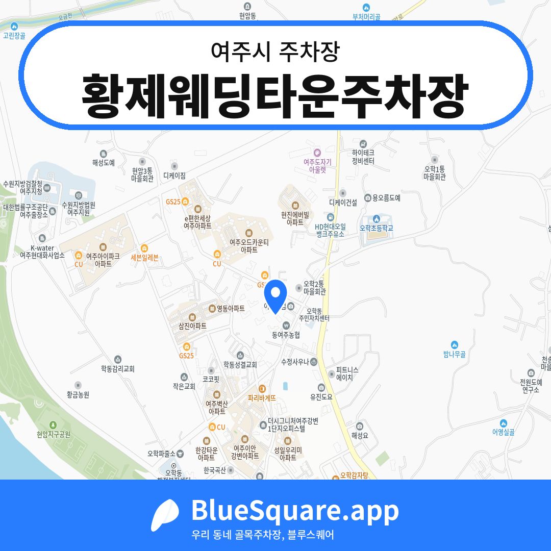 황제웨딩타운주차장 위치 지도 — 경기 여주시 | 블루스퀘어 주차