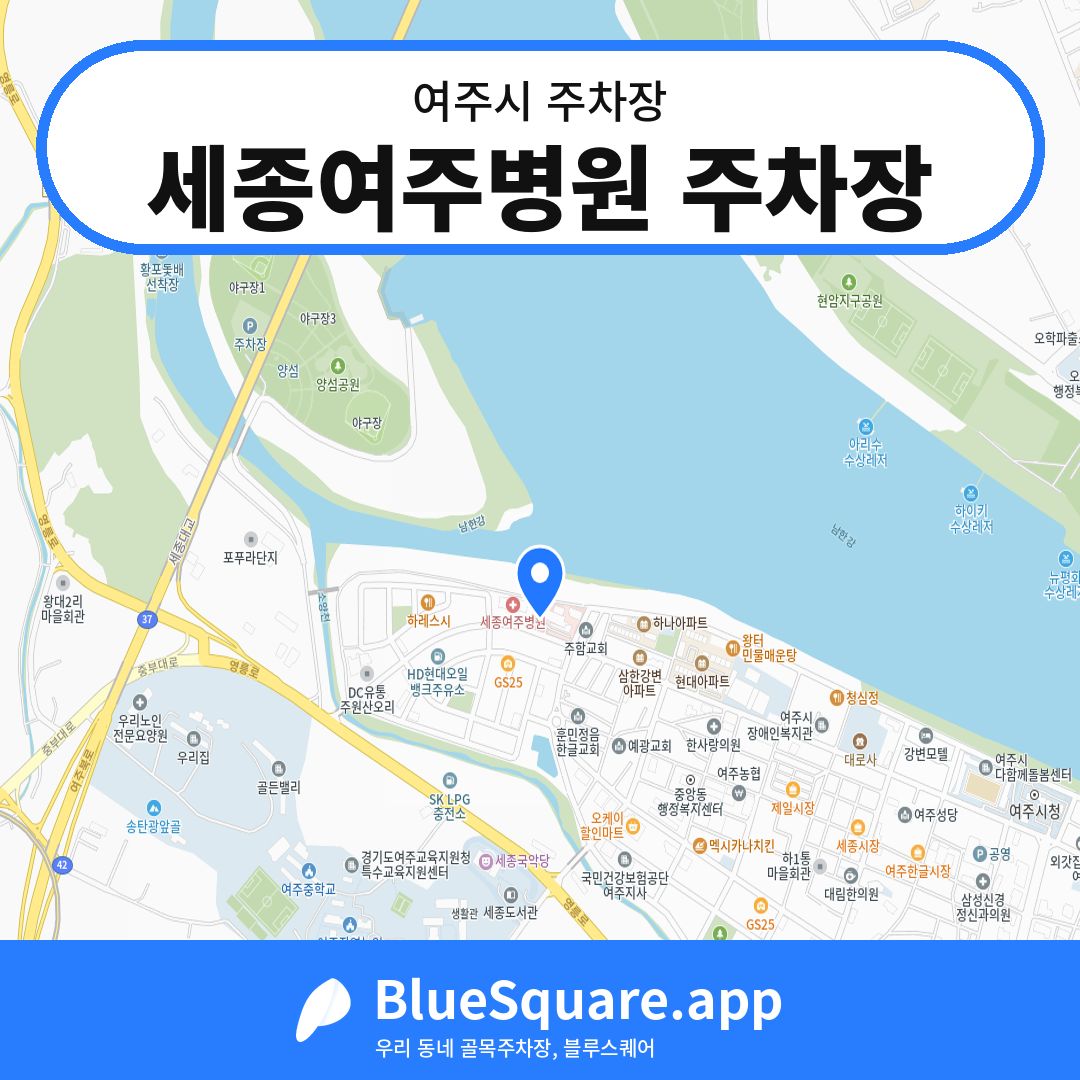 세종여주병원 주차장 위치 지도 — 경기 여주시 | 블루스퀘어 주차