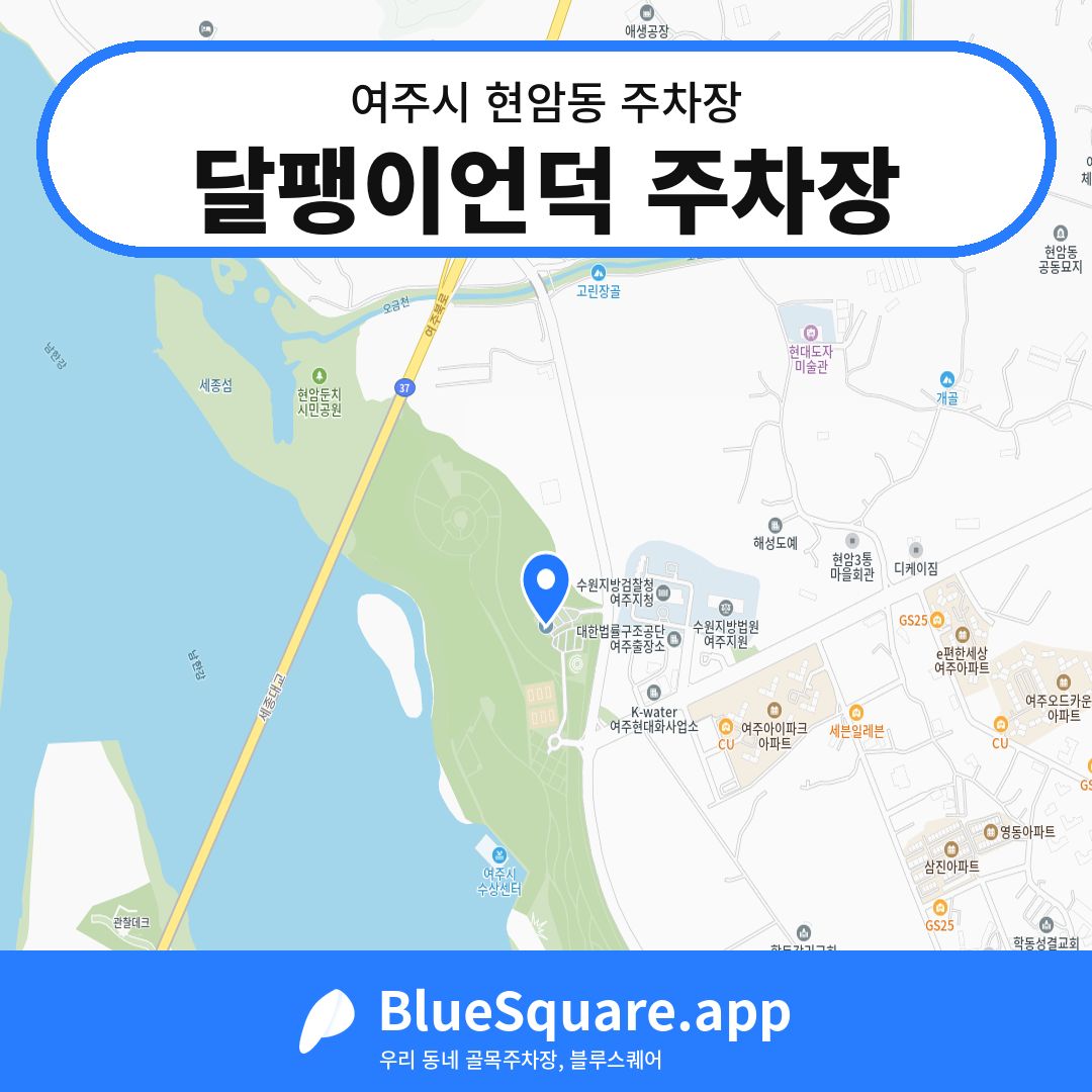 달팽이언덕 주차장 위치 지도 — 경기 여주시 현암동 | 블루스퀘어 주차
