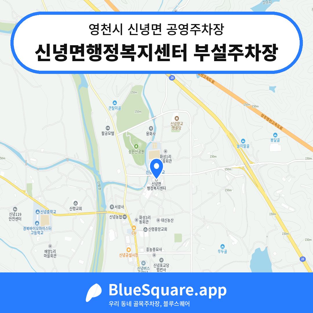 신녕면행정복지센터 부설주차장 위치 지도 — 경북 영천시 신녕면 | 블루스퀘어 주차