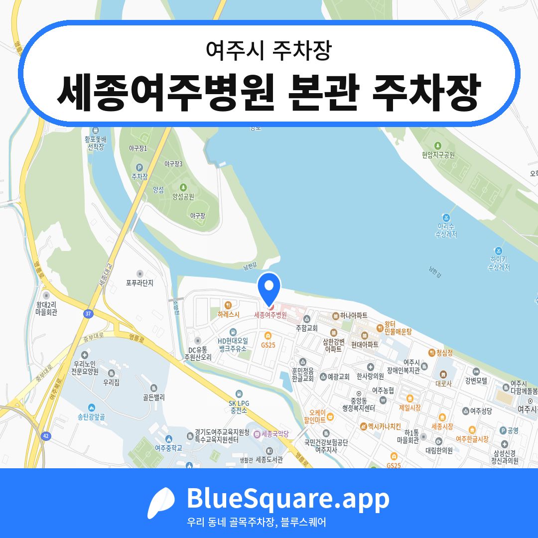 세종여주병원 본관 주차장 위치 지도 — 경기 여주시 | 블루스퀘어 주차