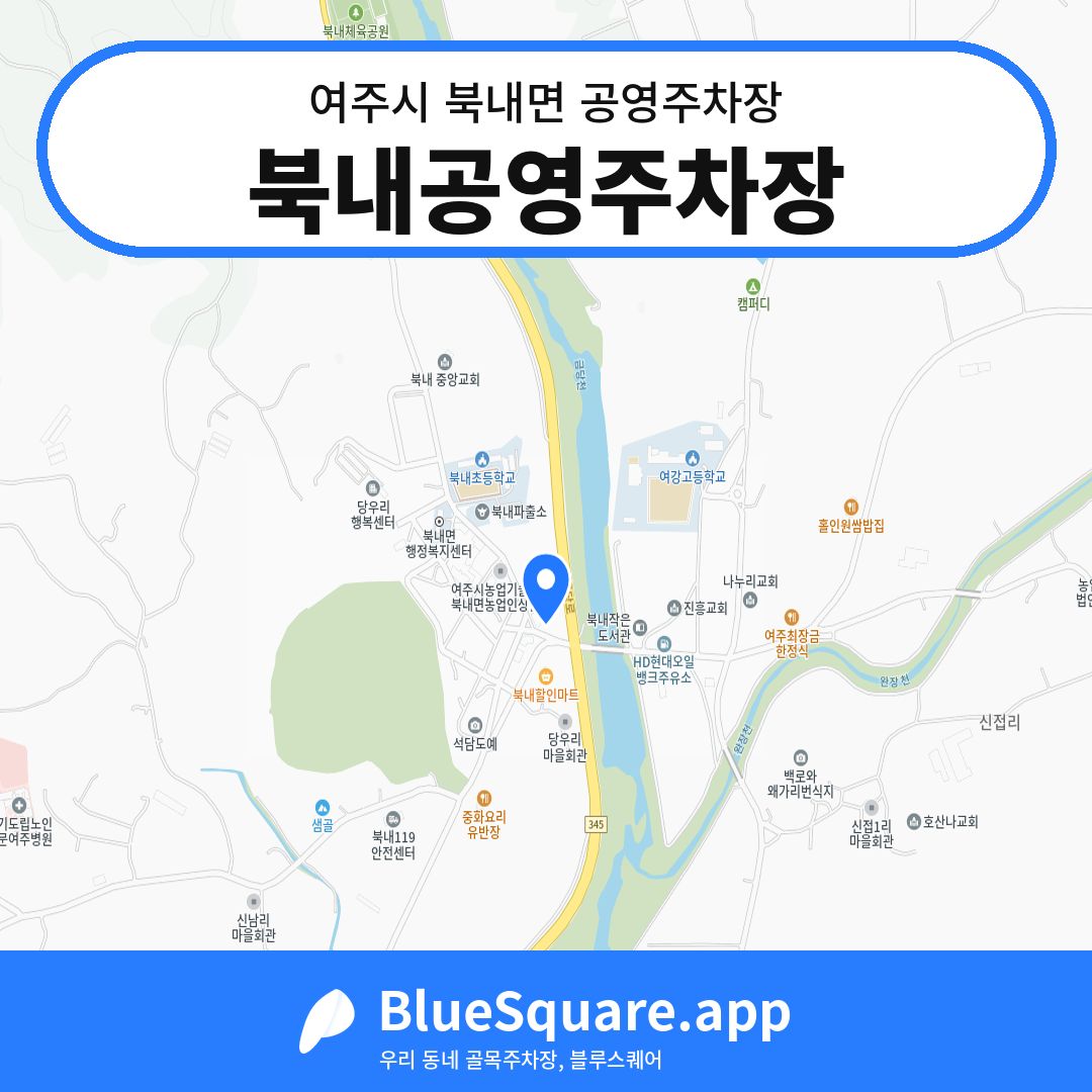 북내공영주차장 위치 지도 — 경기 여주시 북내면 | 블루스퀘어 주차