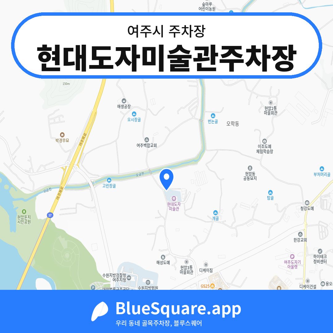 현대도자미술관주차장 위치 지도 — 경기 여주시 | 블루스퀘어 주차