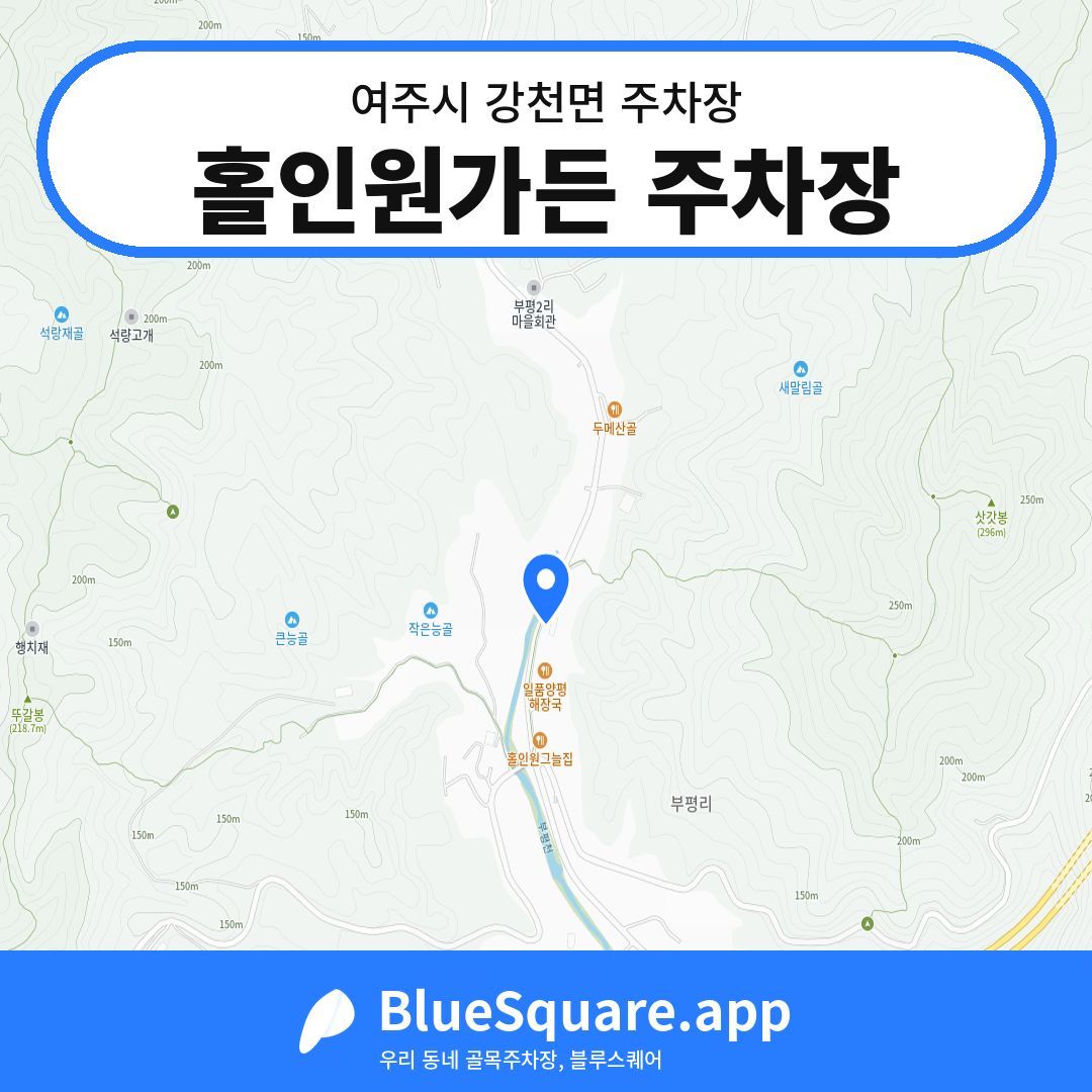 홀인원가든 주차장 위치 지도 — 경기 여주시 강천면 | 블루스퀘어 주차