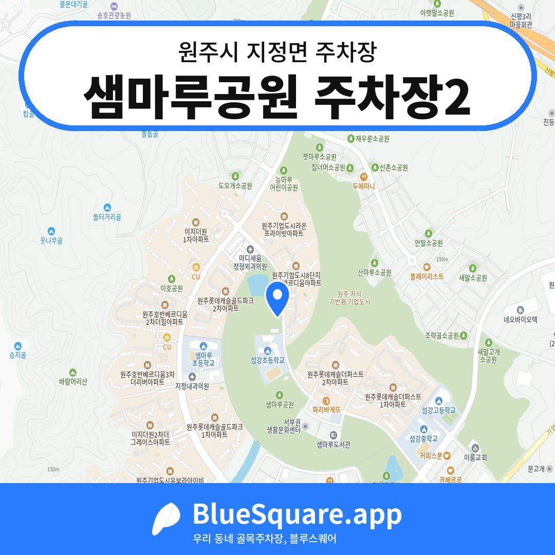 샘마루공원 주차장2 위치 지도 — 강원 원주시 지정면 | 블루스퀘어 주차