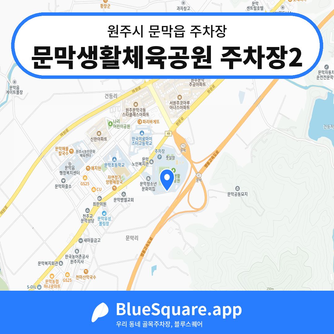 문막생활체육공원 주차장2 위치 지도 — 강원 원주시 문막읍 | 블루스퀘어 주차