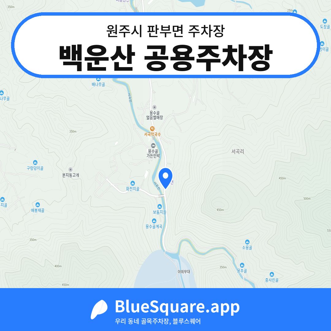 백운산 공용주차장 위치 지도 — 강원 원주시 판부면 | 블루스퀘어 주차