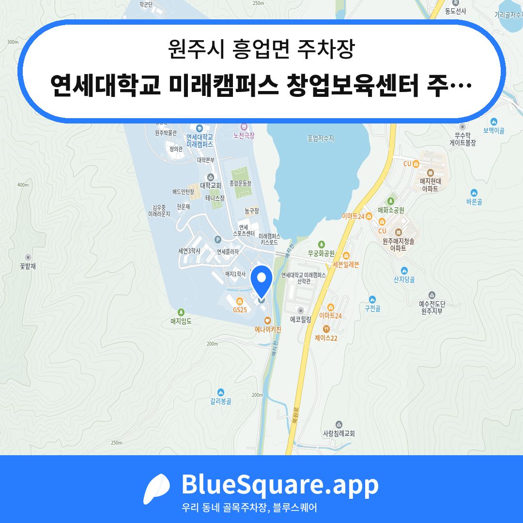 연세대학교 미래캠퍼스 창업보육센터 주차장 위치 지도 — 강원 원주시 흥업면 | 블루스퀘어 주차