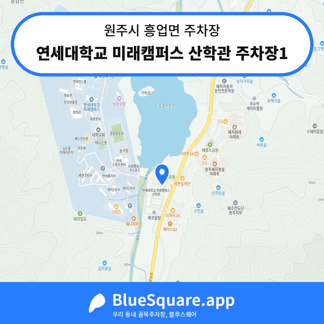연세대학교 미래캠퍼스 산학관 주차장1 위치 지도 — 강원 원주시 흥업면 | 블루스퀘어 주차