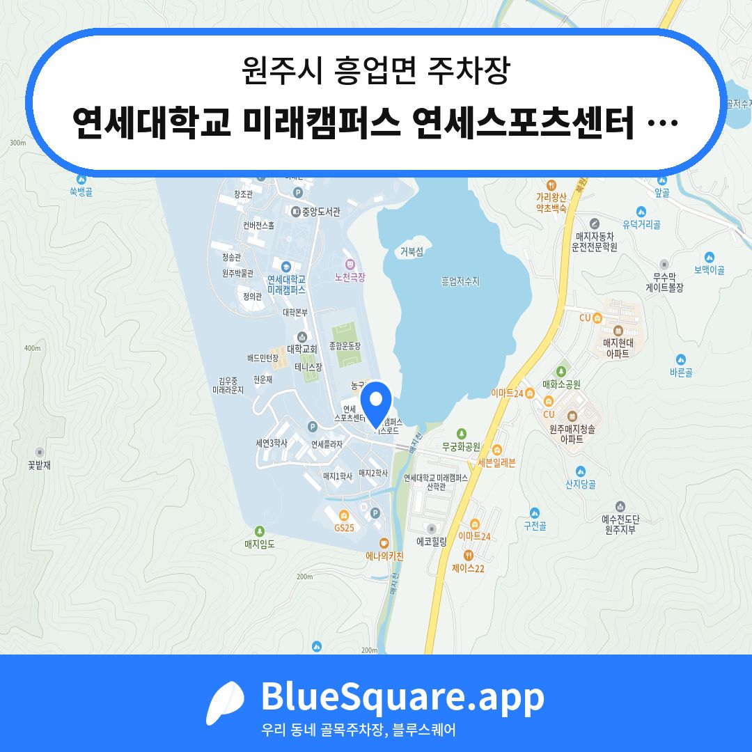 연세대학교 미래캠퍼스 연세스포츠센터 주차장 위치 지도 — 강원 원주시 흥업면 | 블루스퀘어 주차