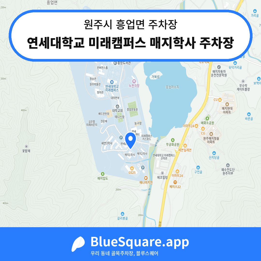 연세대학교 미래캠퍼스 매지학사 주차장 위치 지도 — 강원 원주시 흥업면 | 블루스퀘어 주차