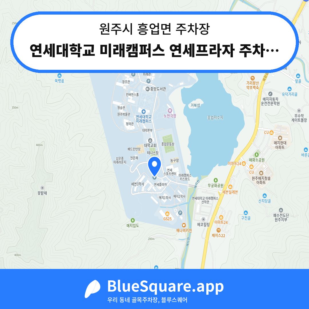 연세대학교 미래캠퍼스 연세프라자 주차장 위치 지도 — 강원 원주시 흥업면 | 블루스퀘어 주차