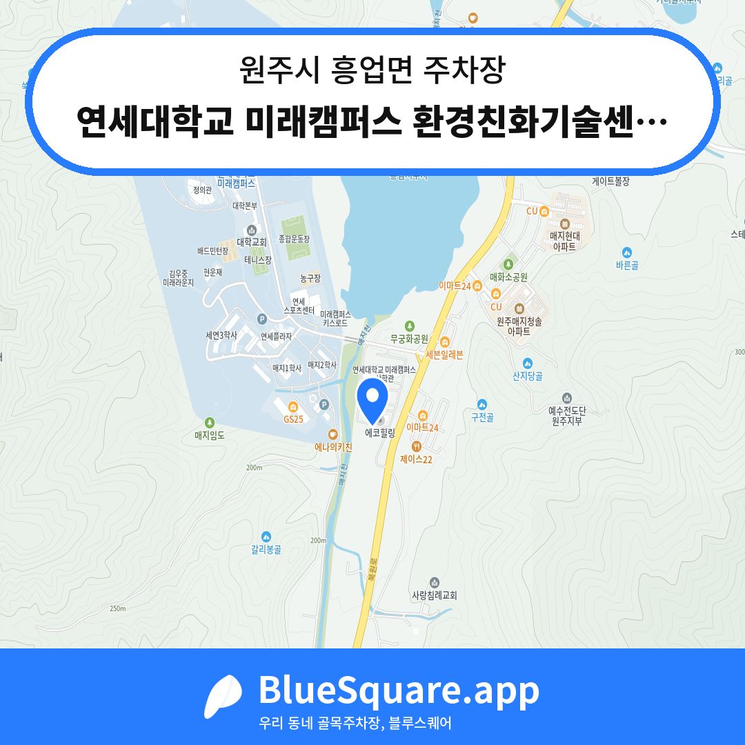 연세대학교 미래캠퍼스 환경친화기술센터 주차장 위치 지도 — 강원 원주시 흥업면 | 블루스퀘어 주차