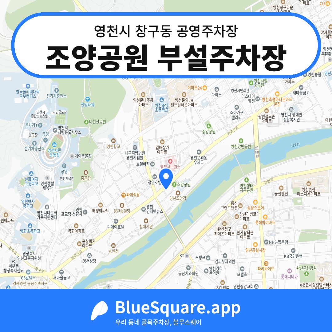 조양공원 부설주차장 위치 지도 — 경북 영천시 창구동 | 블루스퀘어 주차