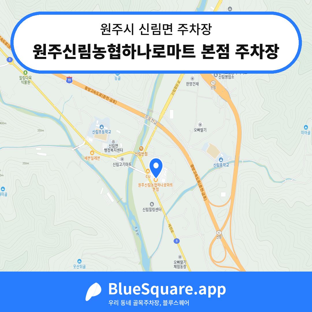 원주신림농협하나로마트 본점 주차장 위치 지도 — 강원 원주시 신림면 | 블루스퀘어 주차