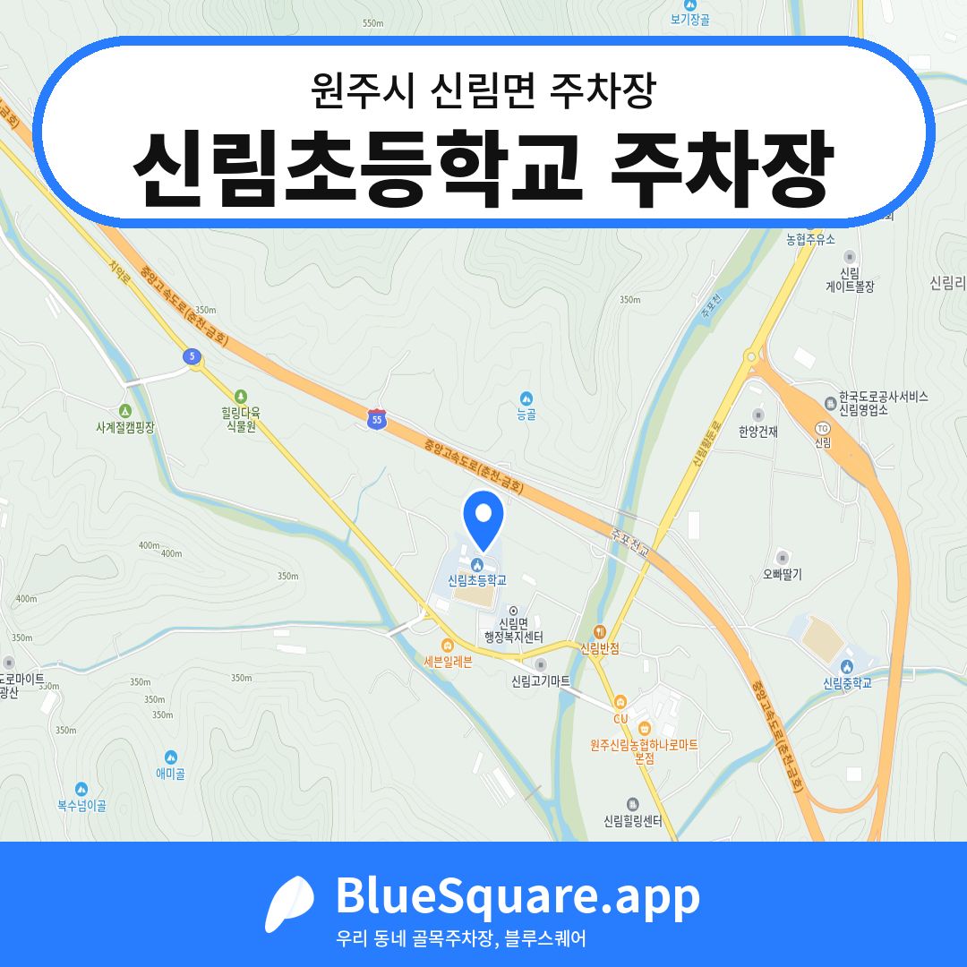 신림초등학교 주차장 위치 지도 — 강원 원주시 신림면 | 블루스퀘어 주차