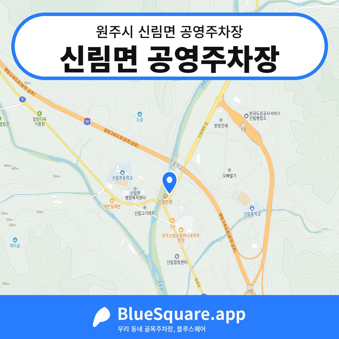 신림면 공영주차장 위치 지도 — 강원 원주시 신림면 | 블루스퀘어 주차