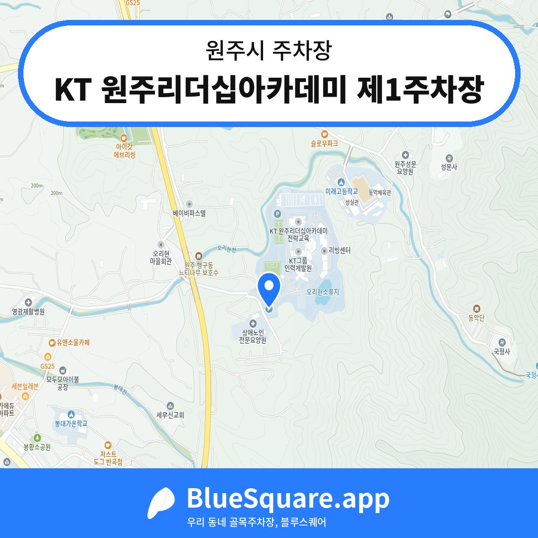 KT 원주리더십아카데미 제1주차장 위치 지도 — 강원 원주시 | 블루스퀘어 주차