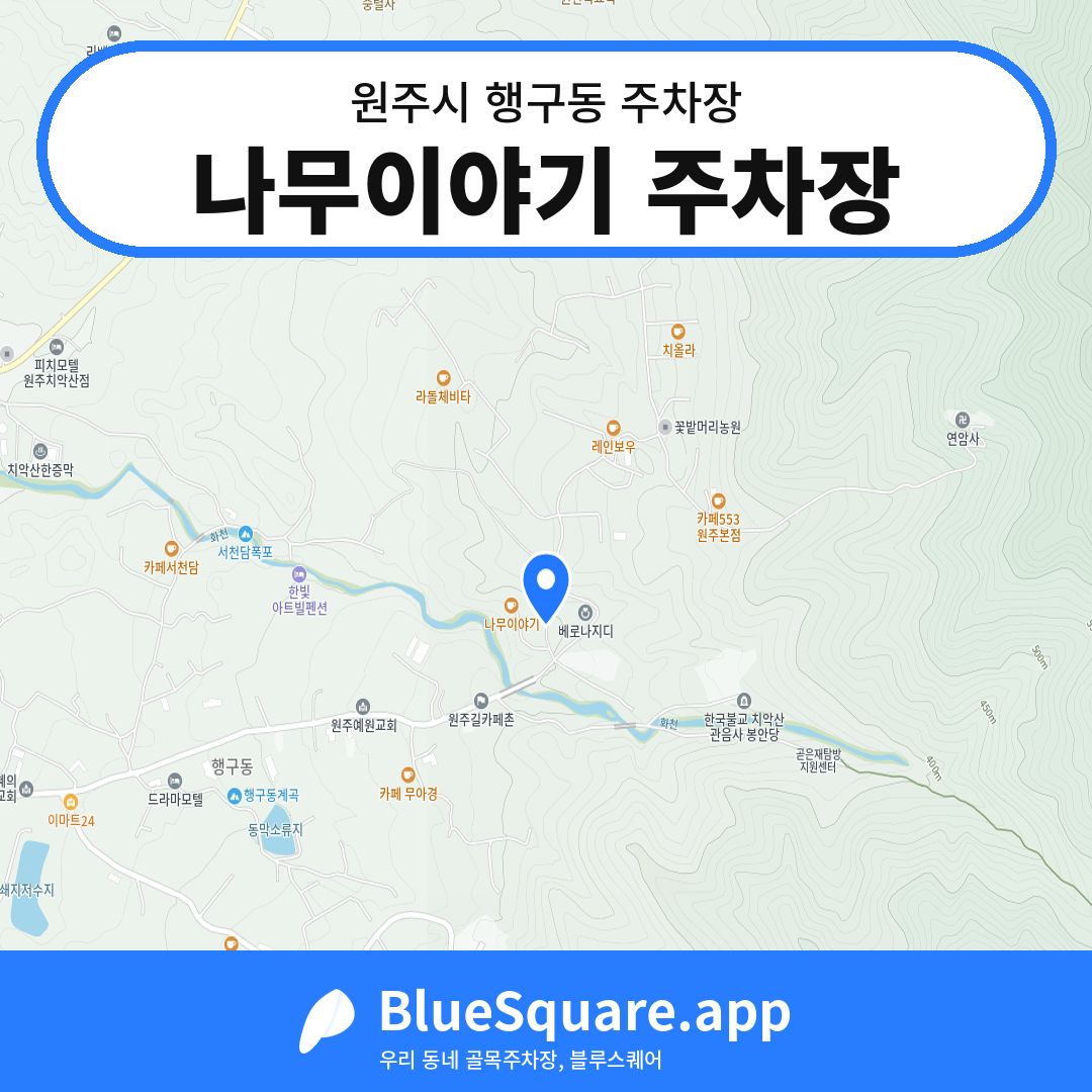 나무이야기 주차장 위치 지도 — 강원 원주시 행구동 | 블루스퀘어 주차