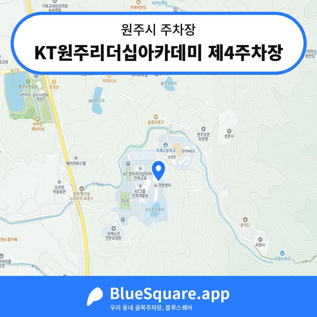 KT원주리더십아카데미 제4주차장 위치 지도 — 강원 원주시 | 블루스퀘어 주차