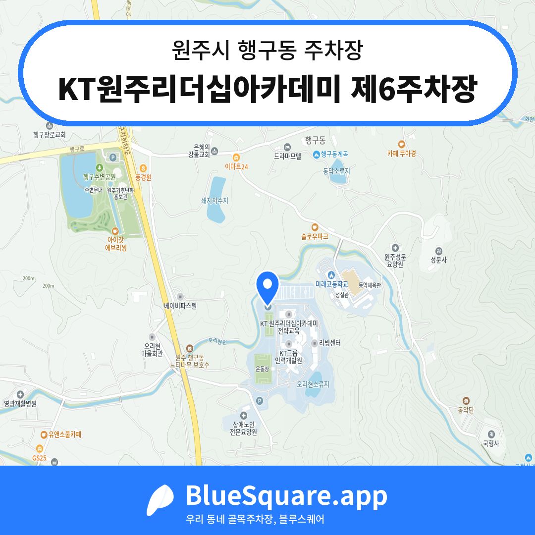 KT원주리더십아카데미 제6주차장 위치 지도 — 강원 원주시 행구동 | 블루스퀘어 주차