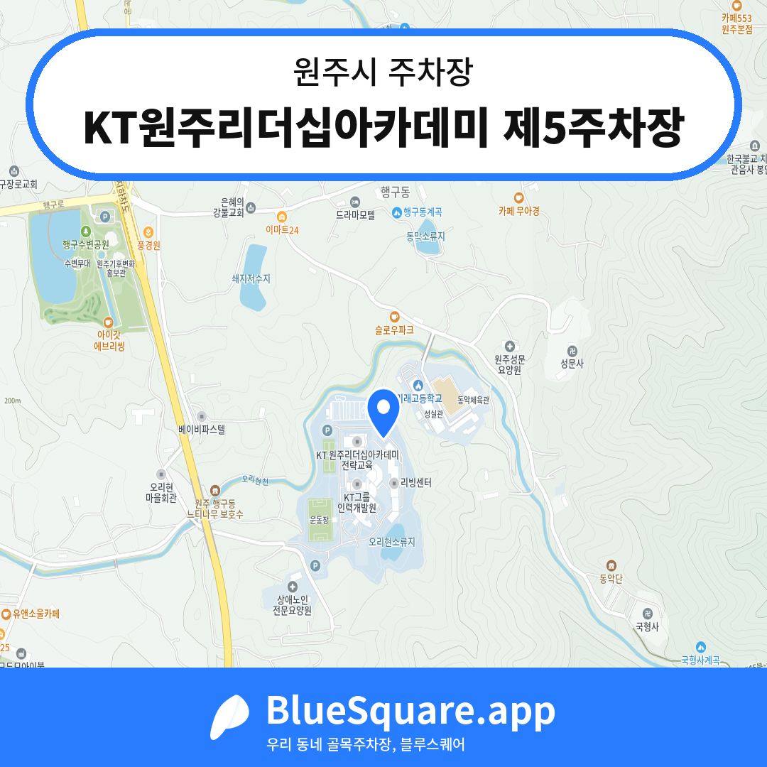 KT원주리더십아카데미 제5주차장 위치 지도 — 강원 원주시 | 블루스퀘어 주차