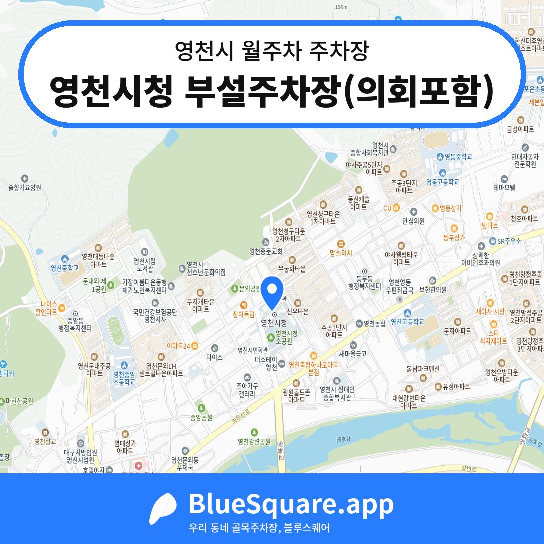 영천시청 부설주차장(의회포함) 위치 지도 — 경북 영천시 | 블루스퀘어 주차