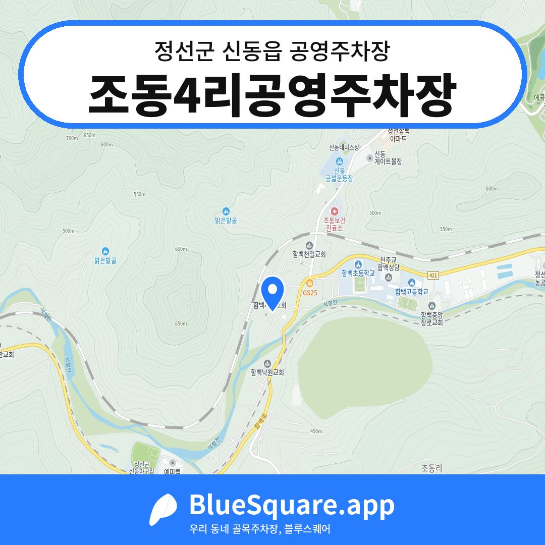 조동4리공영주차장 위치 지도 — 강원 정선군 신동읍 | 블루스퀘어 주차