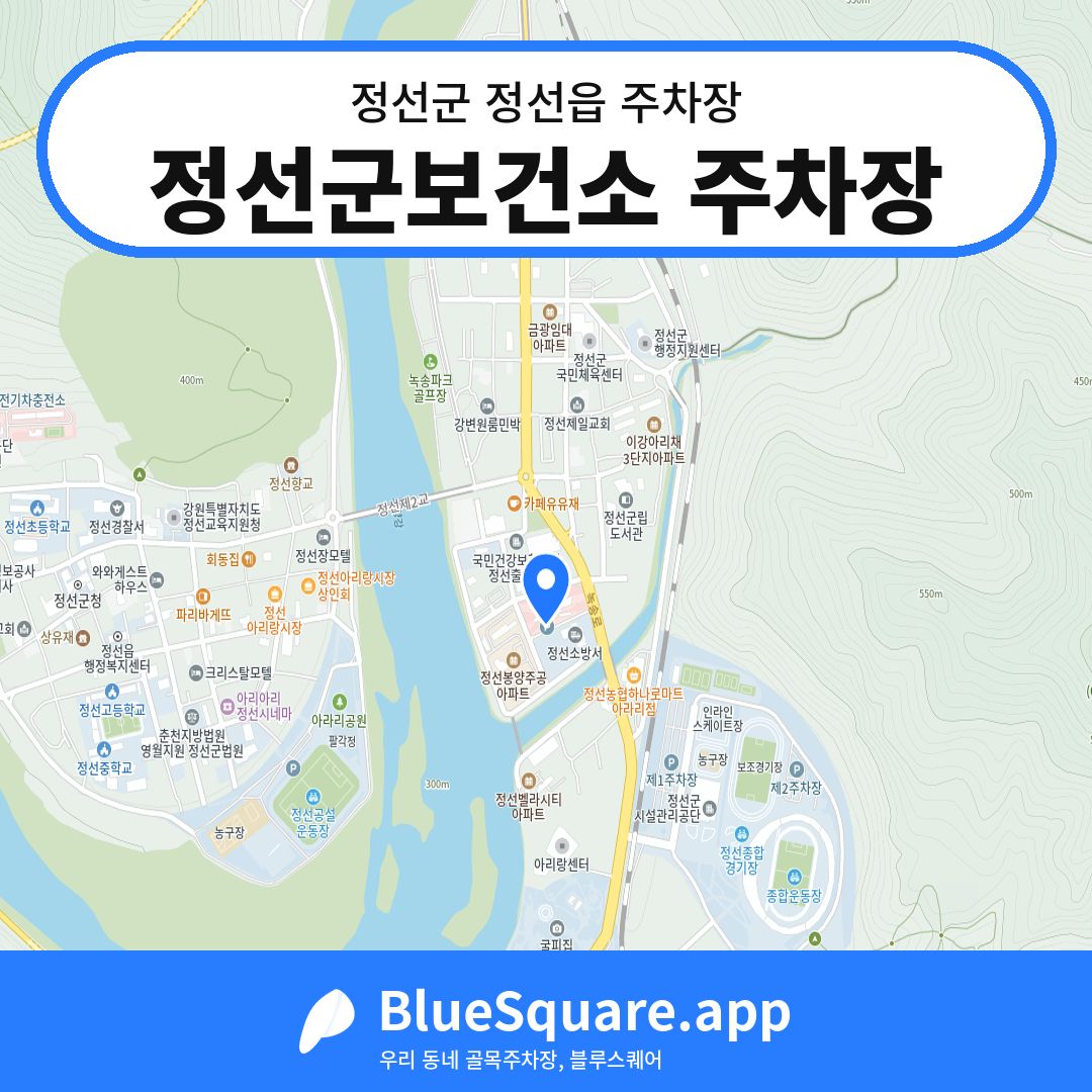 정선군보건소 주차장 위치 지도 — 강원 정선군 정선읍 | 블루스퀘어 주차