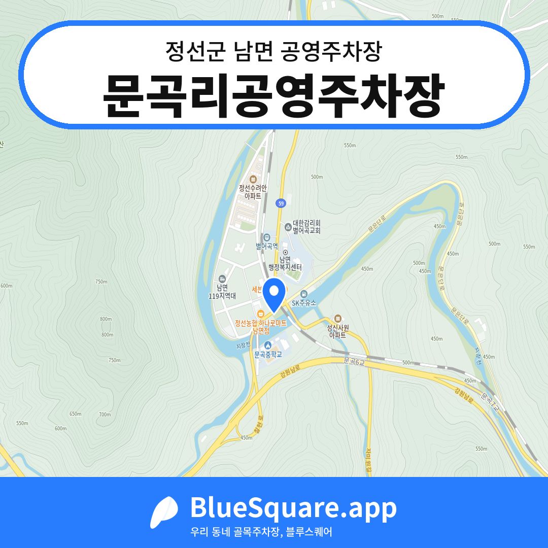 문곡리공영주차장 위치 지도 — 강원 정선군 남면 | 블루스퀘어 주차