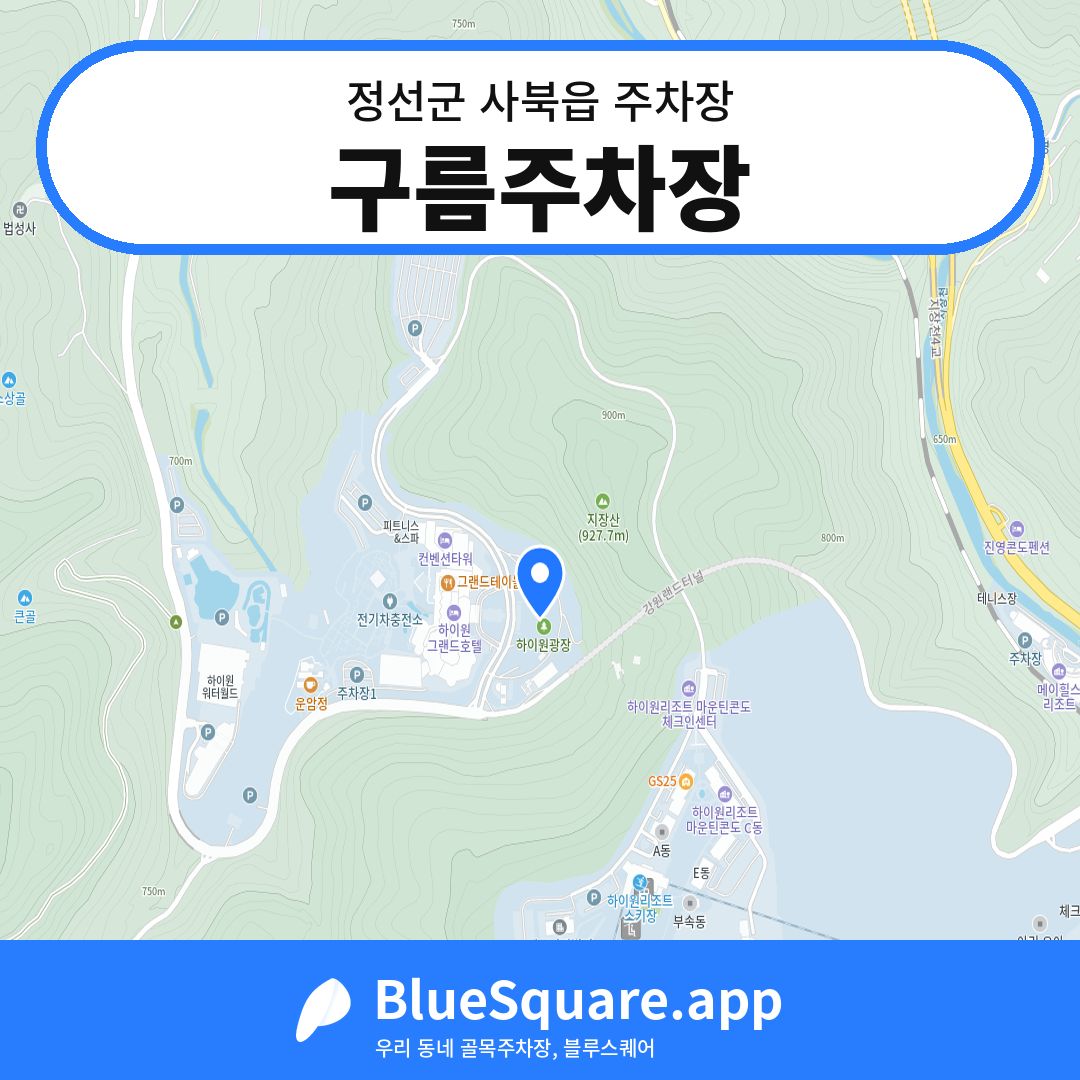 구름주차장 위치 지도 — 강원 정선군 사북읍 | 블루스퀘어 주차