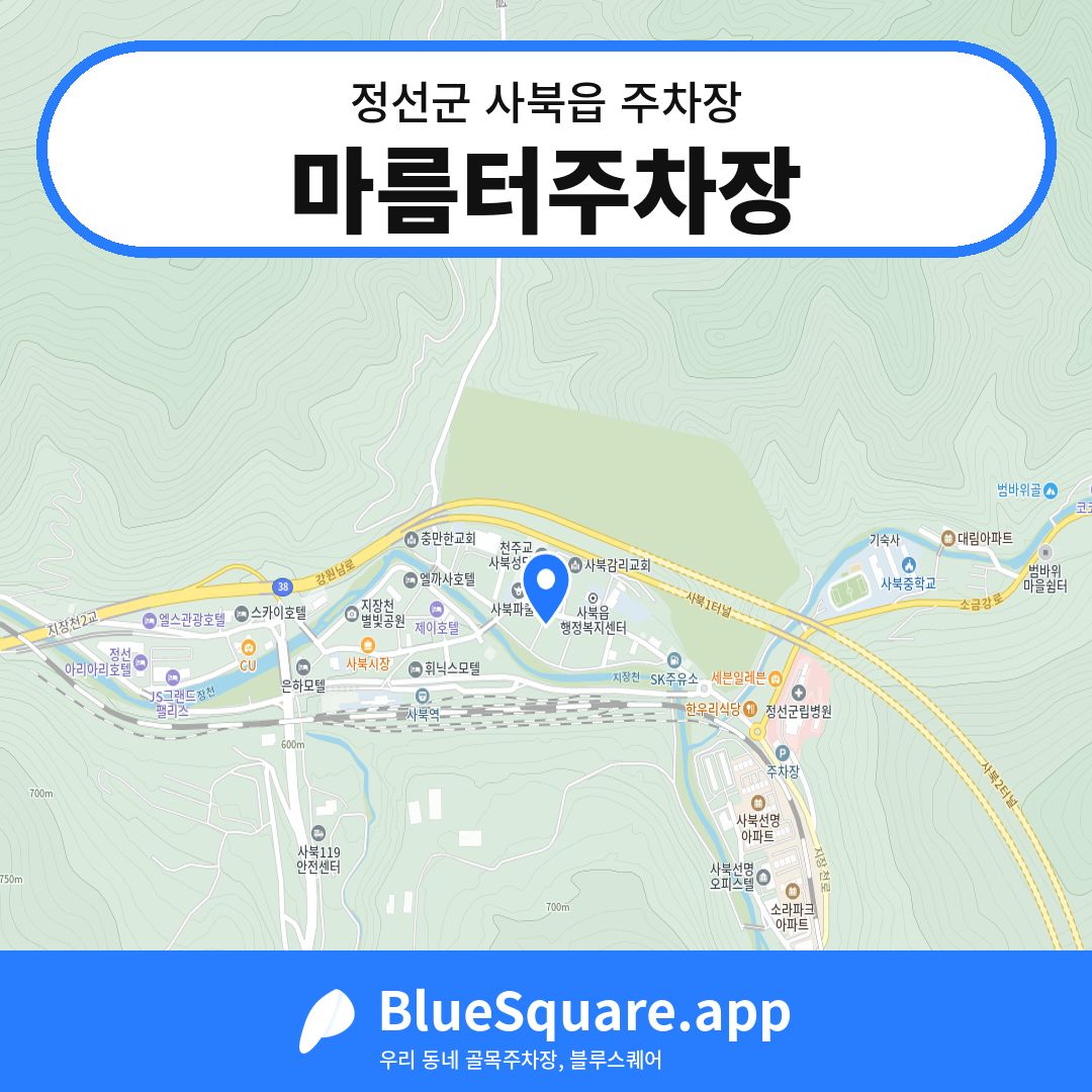 마름터주차장 위치 지도 — 강원 정선군 사북읍 | 블루스퀘어 주차