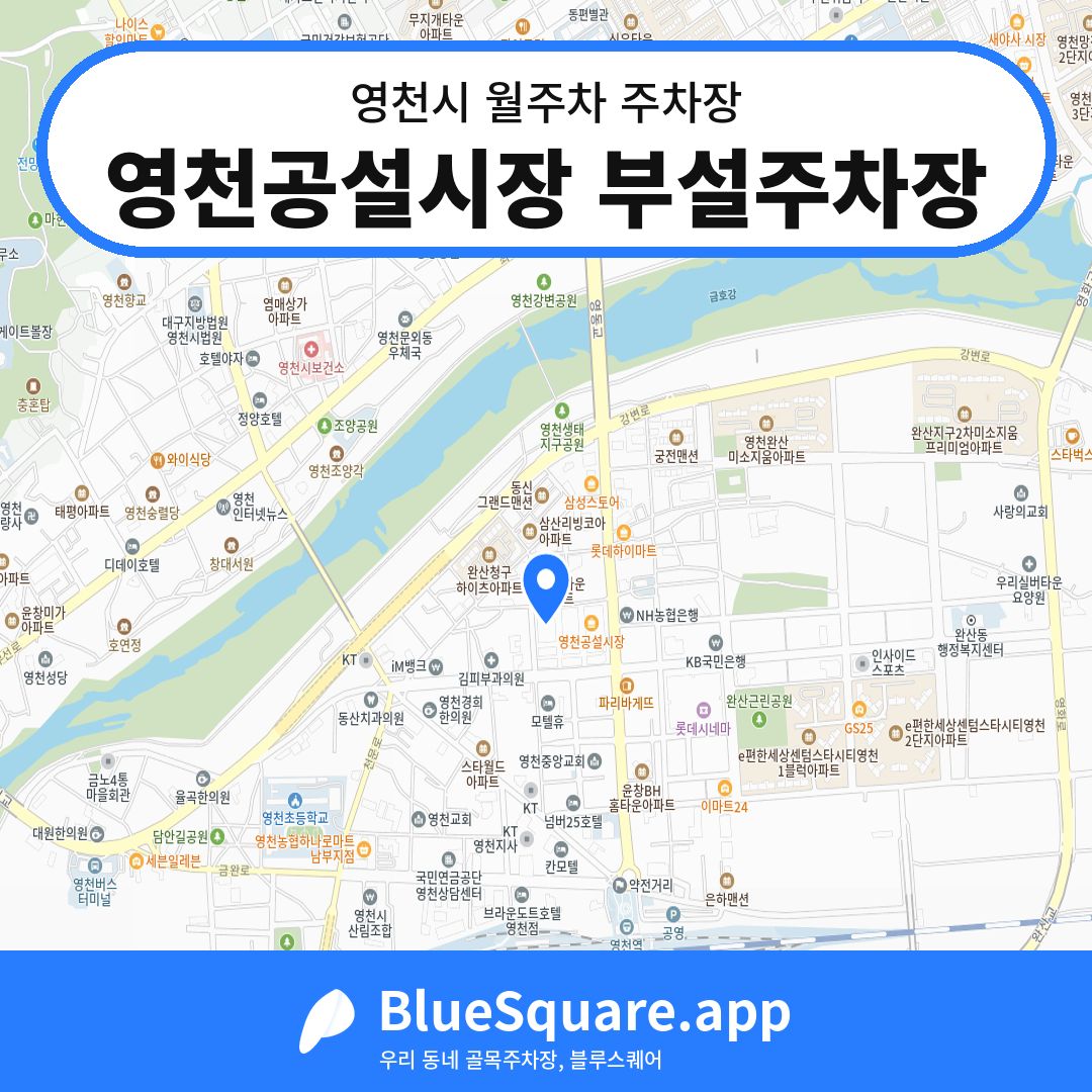 영천공설시장 부설주차장 위치 지도 — 경북 영천시 | 블루스퀘어 주차