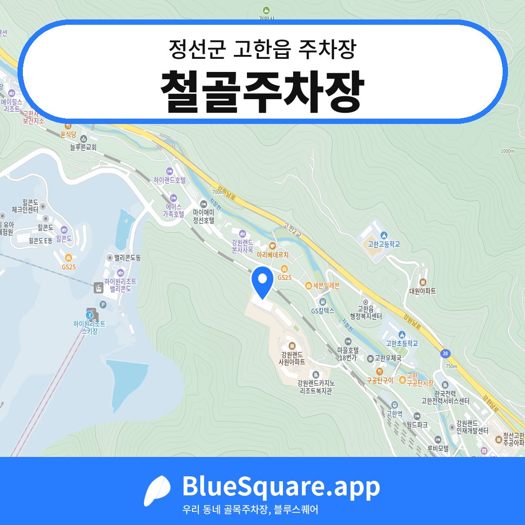 철골주차장 위치 지도 — 강원 정선군 고한읍 | 블루스퀘어 주차