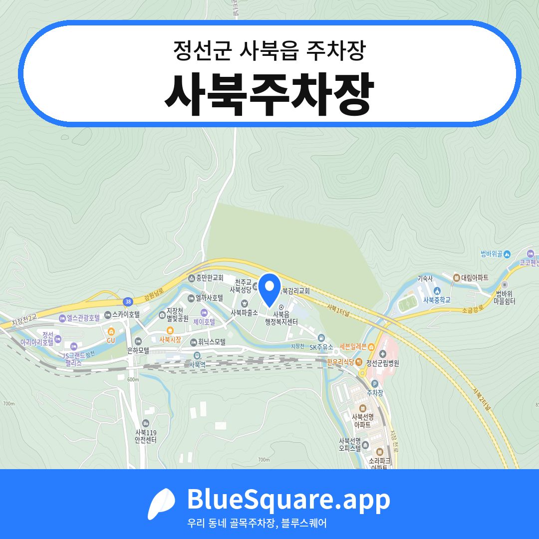 사북주차장 위치 지도 — 강원 정선군 사북읍 | 블루스퀘어 주차