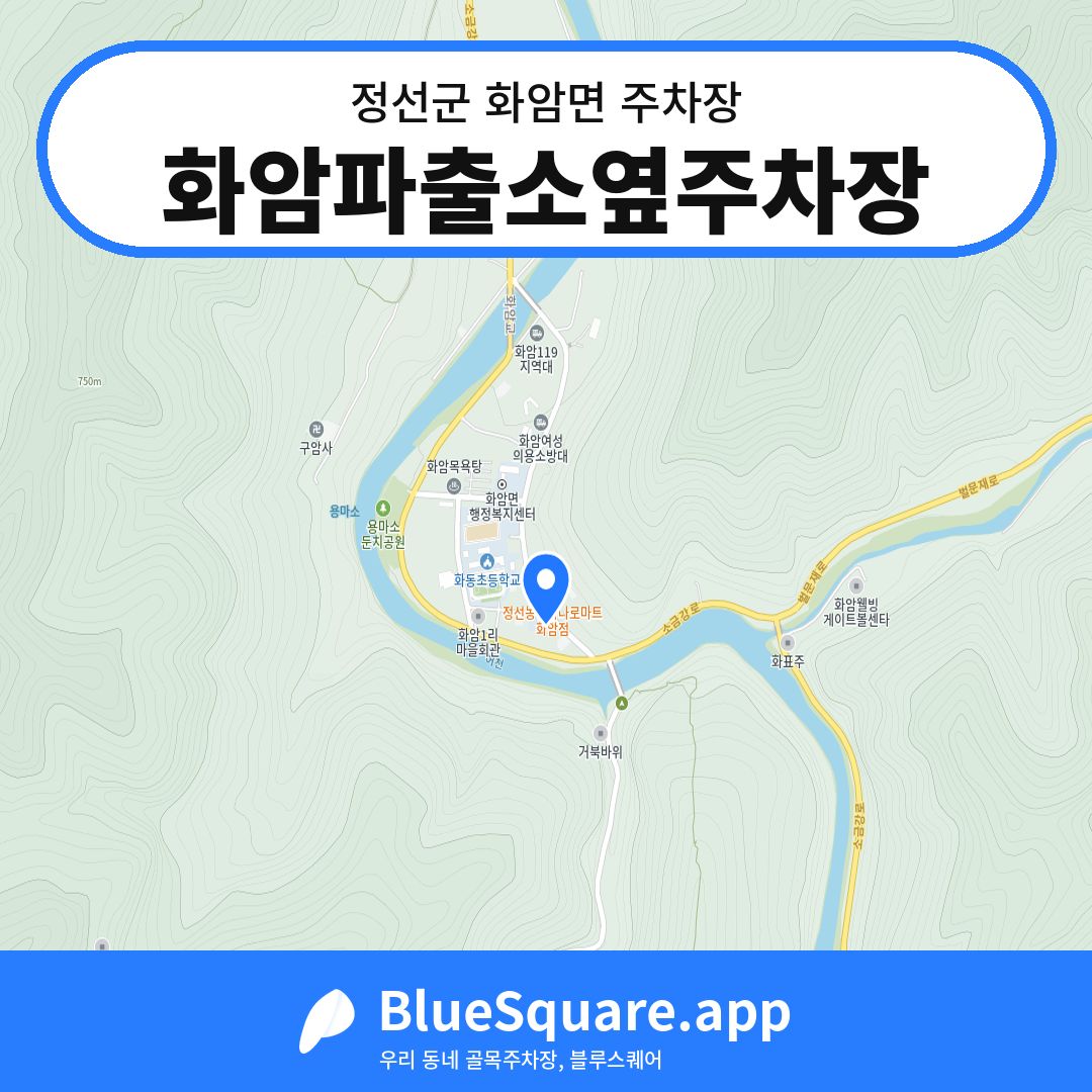 화암파출소옆주차장 위치 지도 — 강원 정선군 화암면 | 블루스퀘어 주차