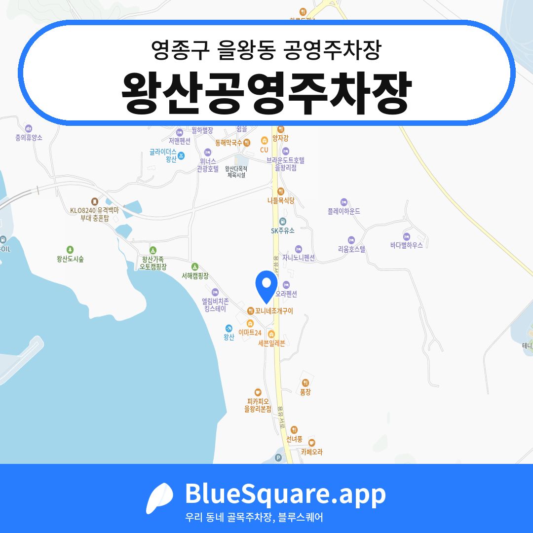 왕산공영주차장 위치 지도 — 인천 영종구 을왕동 | 블루스퀘어 주차