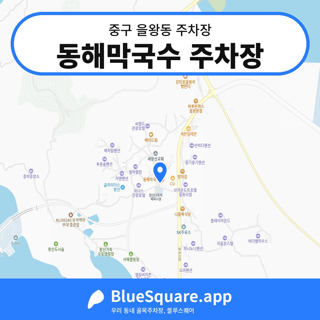 동해막국수 주차장 위치 지도 — 인천 중구 을왕동 | 블루스퀘어 주차