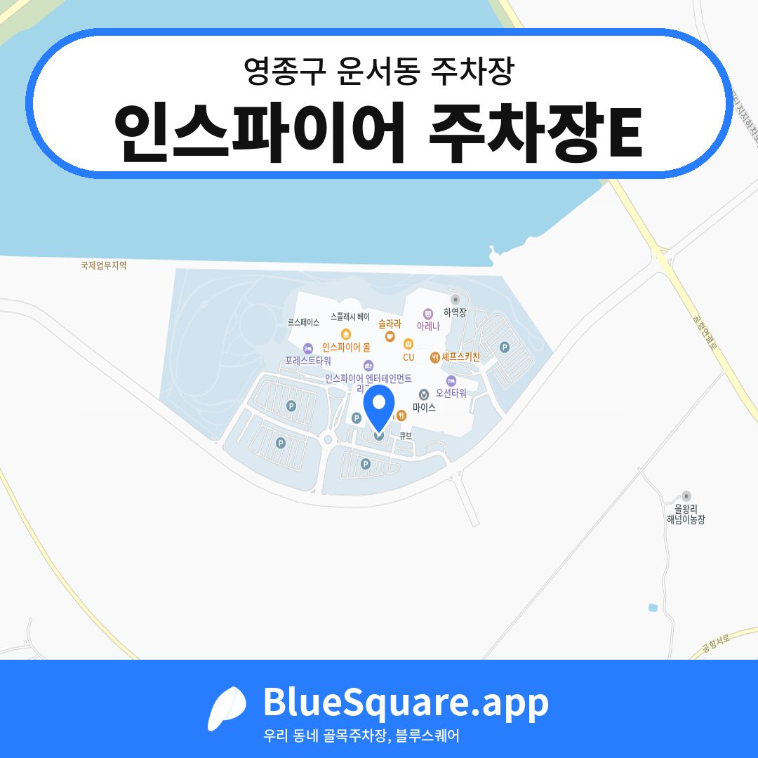 인스파이어 주차장E 위치 지도 — 인천 영종구 운서동 | 블루스퀘어 주차